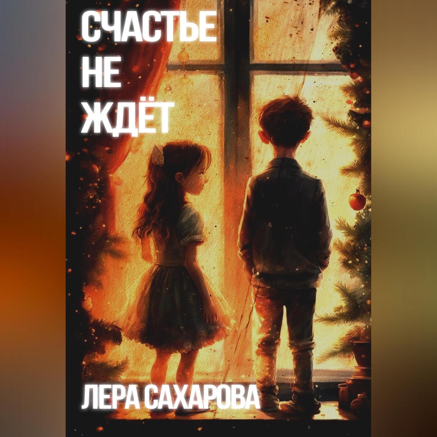 Обложка книги «Счастье не ждёт»