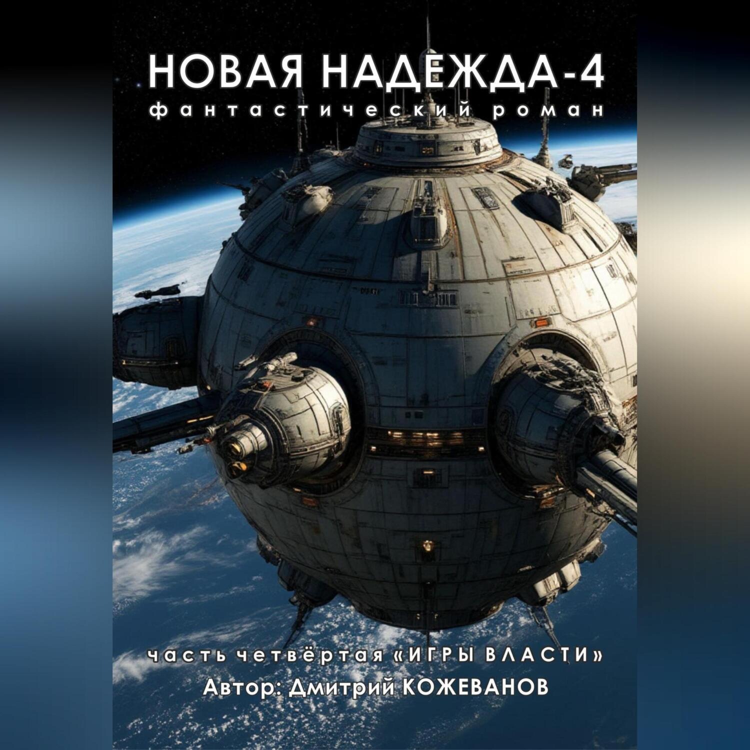 Обложка книги «Новая надежда-4 «Игры власти»»
