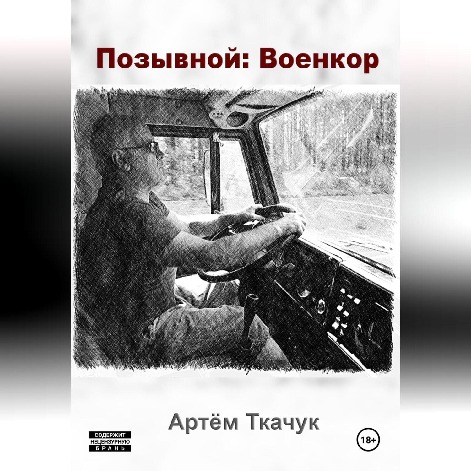 Обложка книги «Позывной: Военкор»