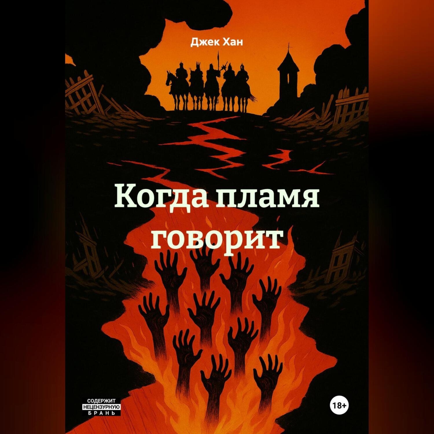 Обложка книги «Когда пламя говорит»
