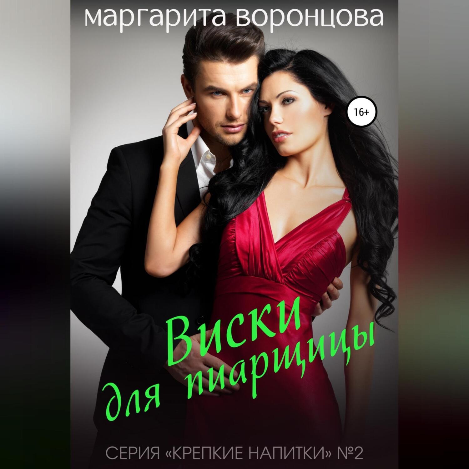 Обложка книги «Виски для пиарщицы»