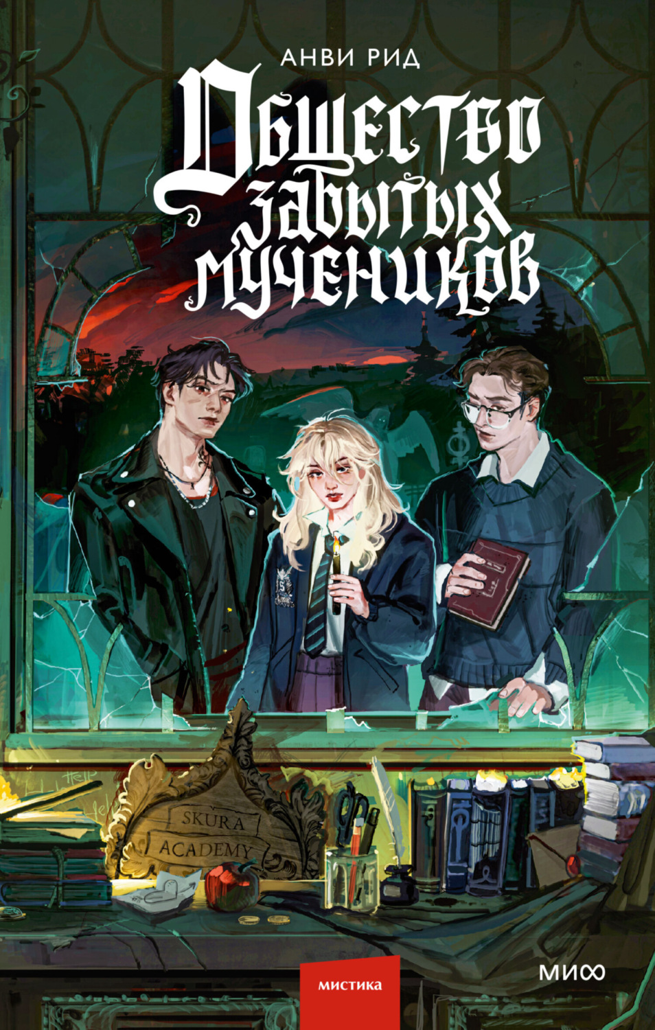 Обложка книги «Общество забытых мучеников»
