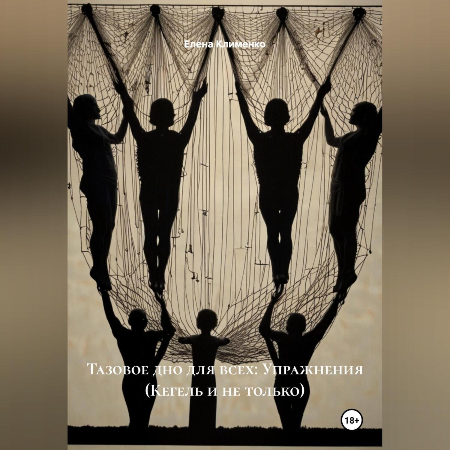 Обложка книги «Тазовое дно для всех: Упражнения (Кегель и не только)»