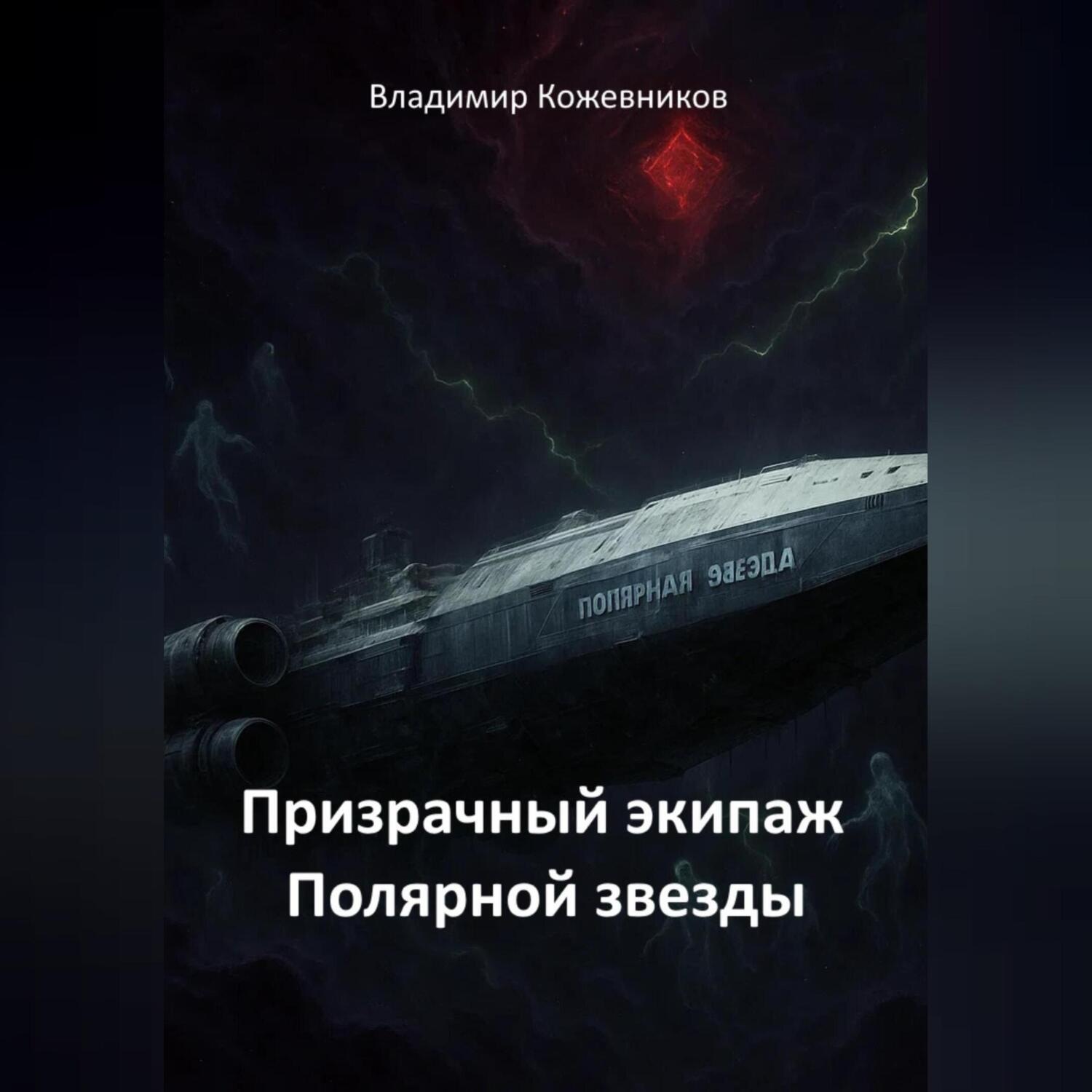Обложка книги «Призрачный экипаж Полярной звезды»