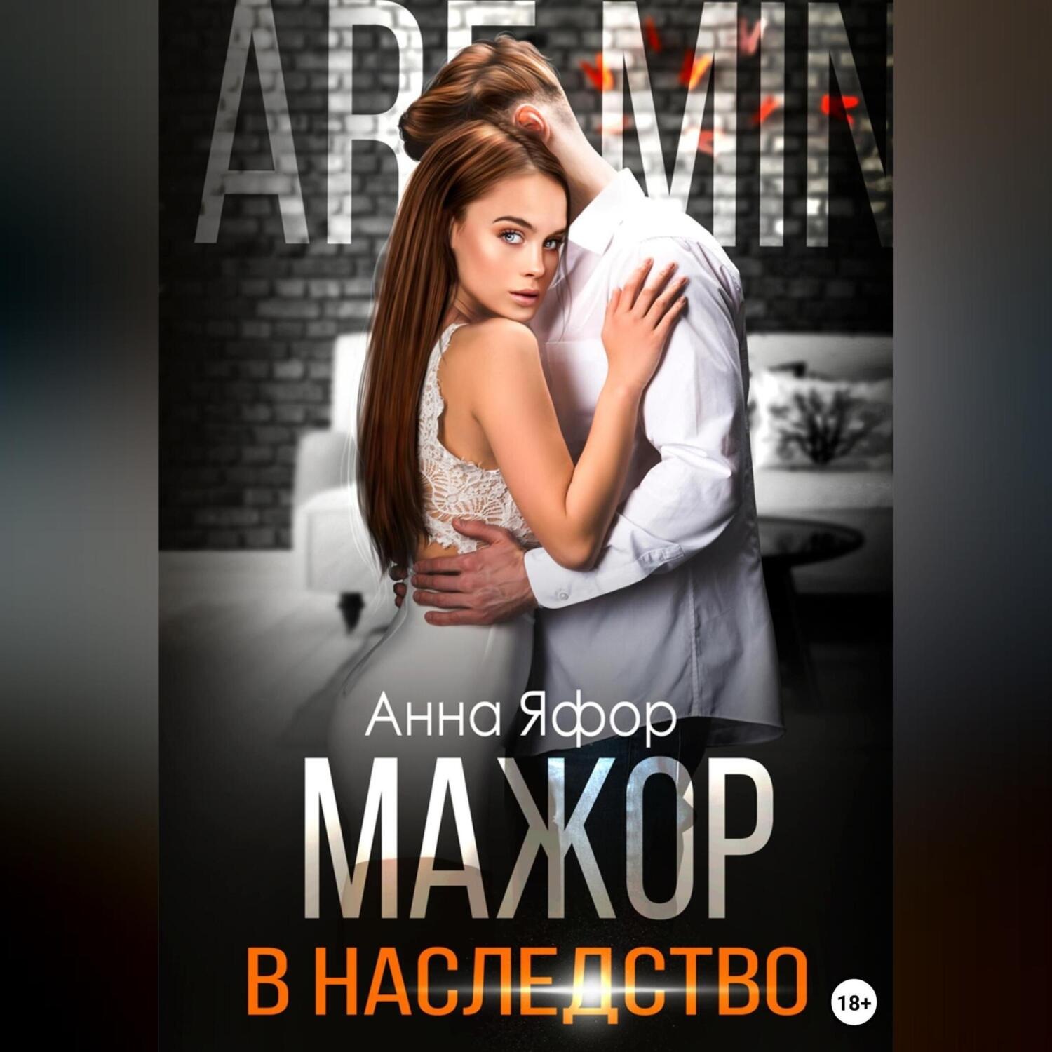Обложка книги «Мажор в наследство»