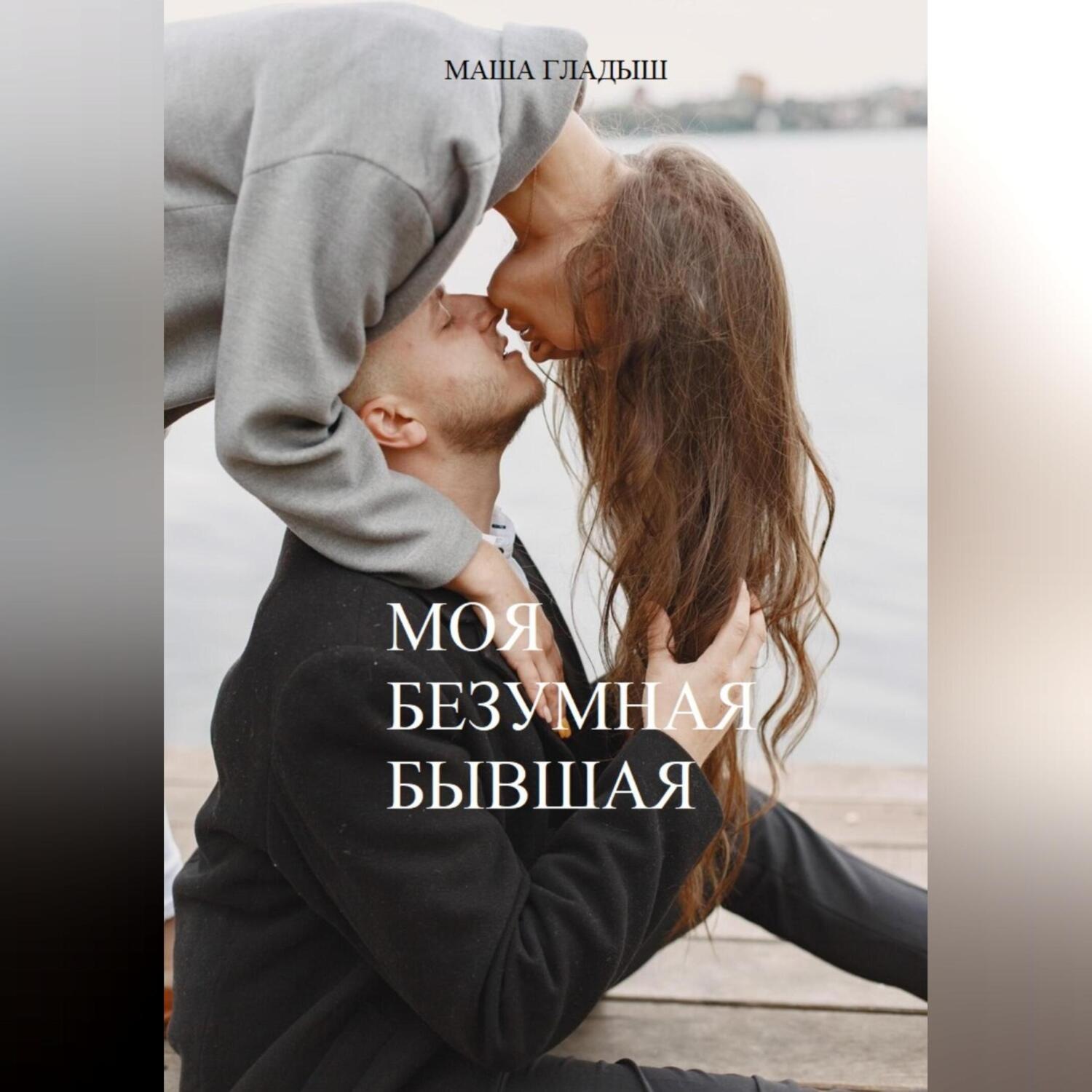 Обложка книги «Моя безумная бывшая»