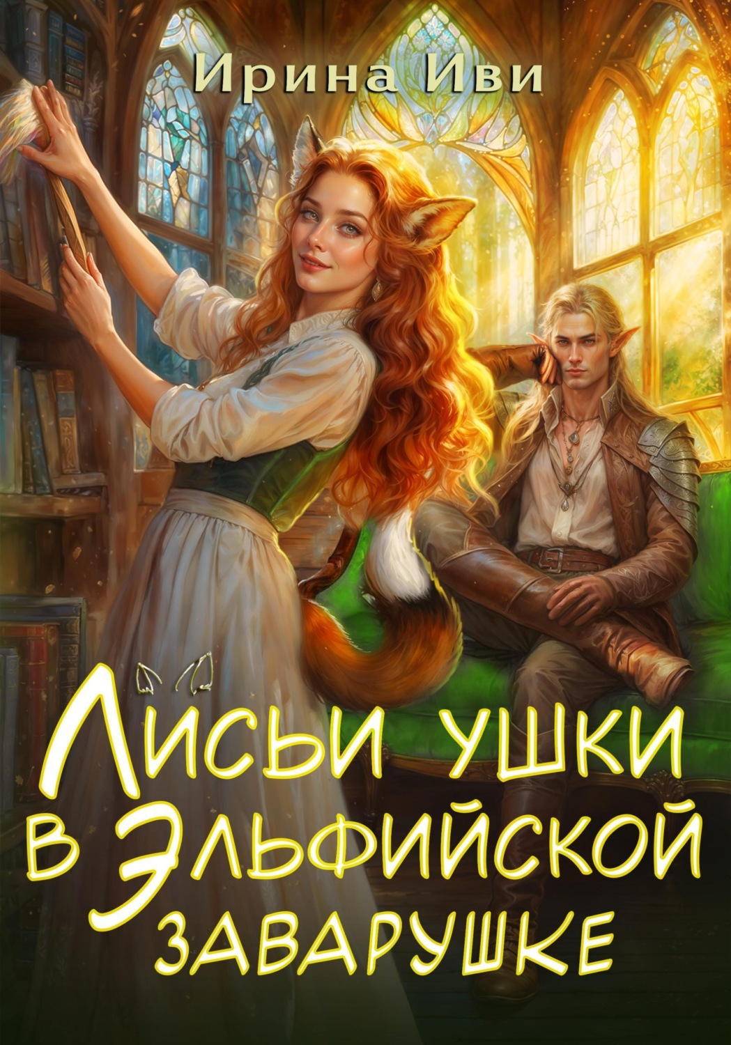 Обложка книги «Лисьи ушки в эльфийской заварушке»
