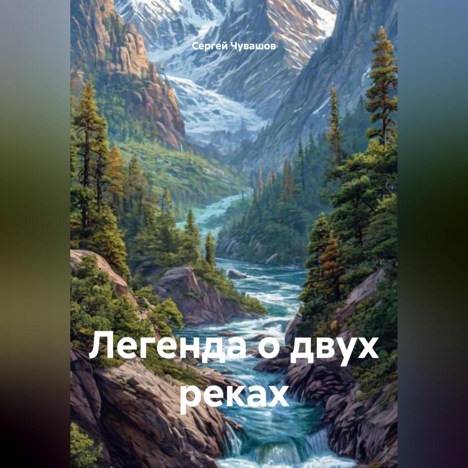 Обложка книги «Легенда о двух реках»