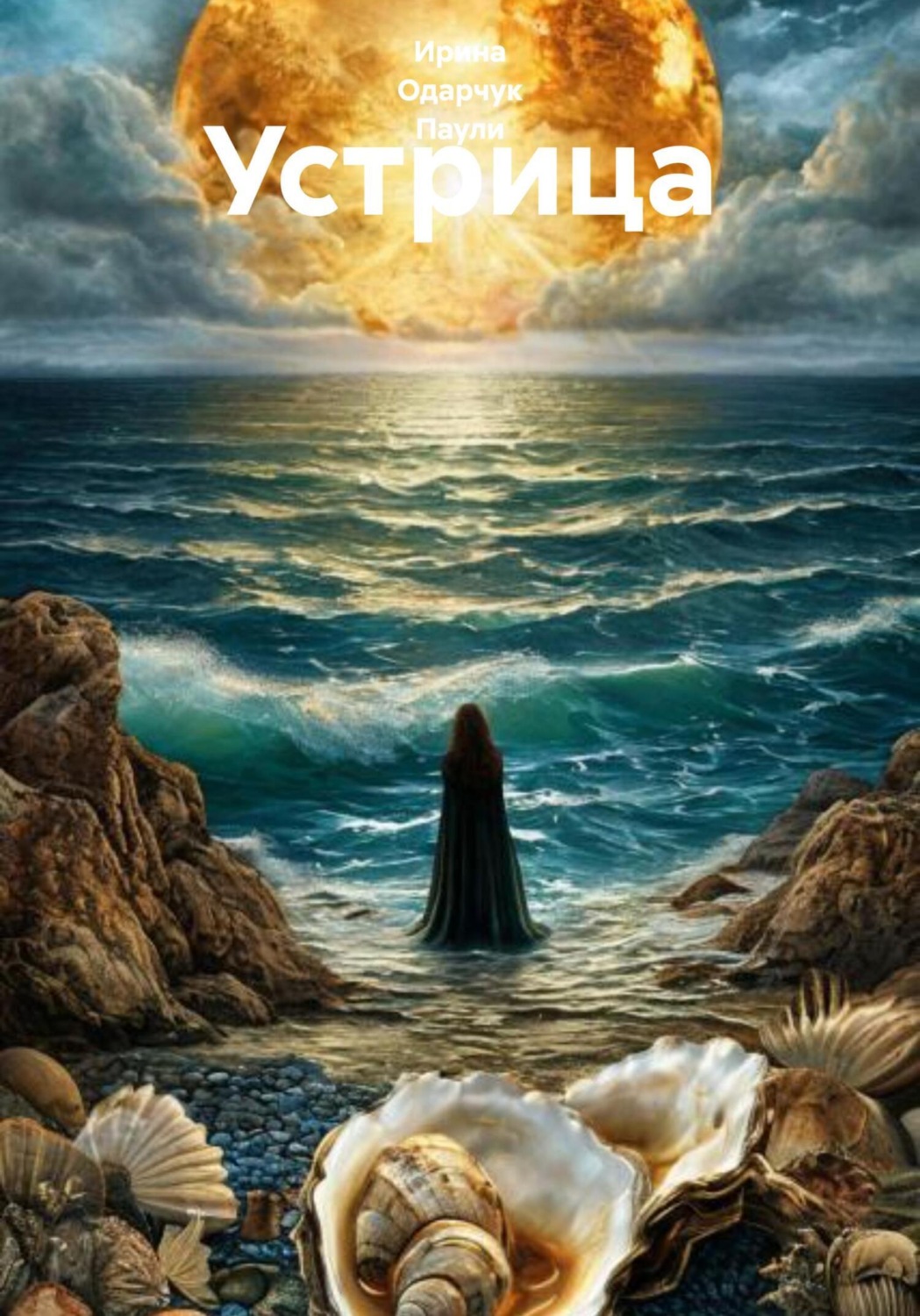 Обложка книги «Устрица»