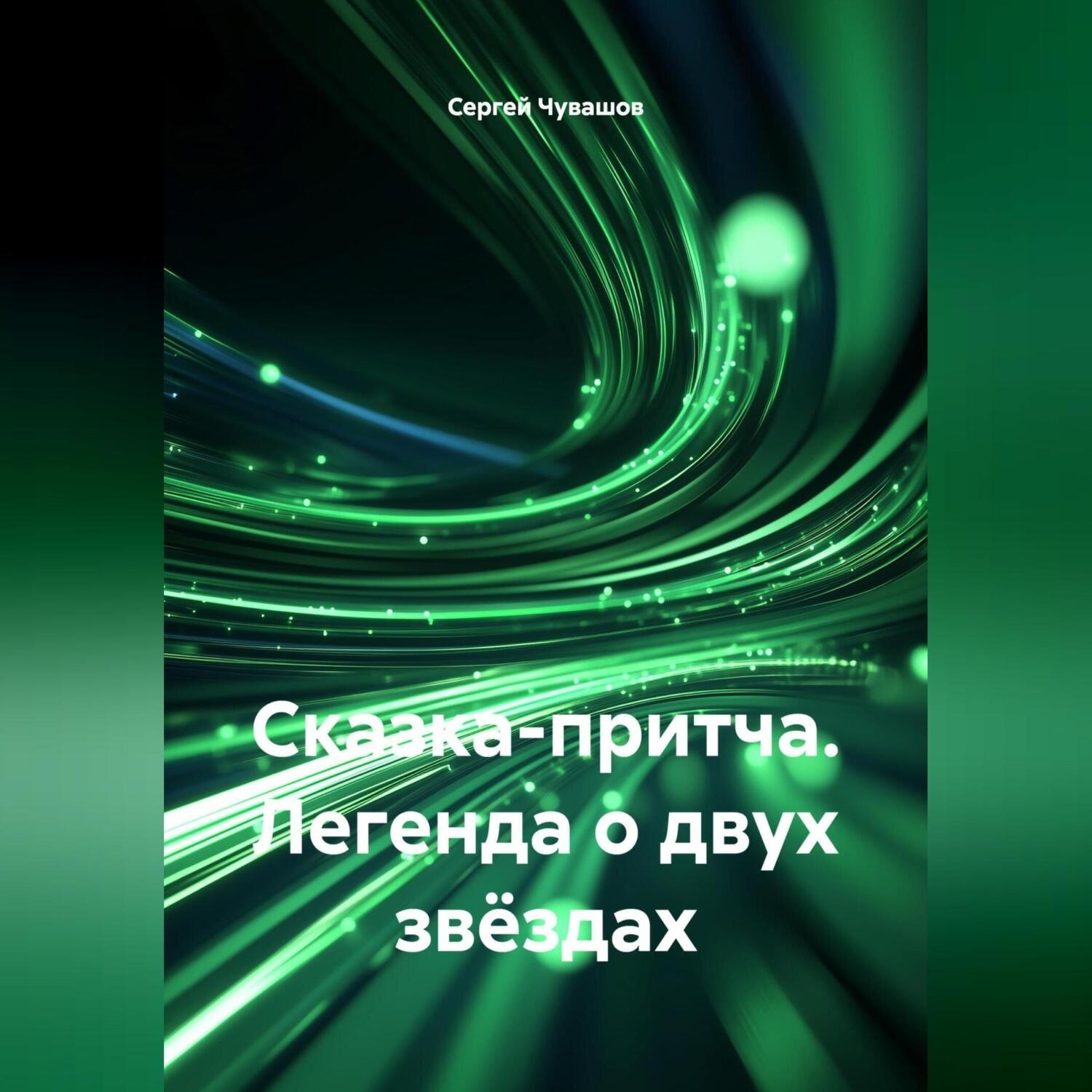 Обложка книги «Сказка-притча. Легенда о двух звёздах»