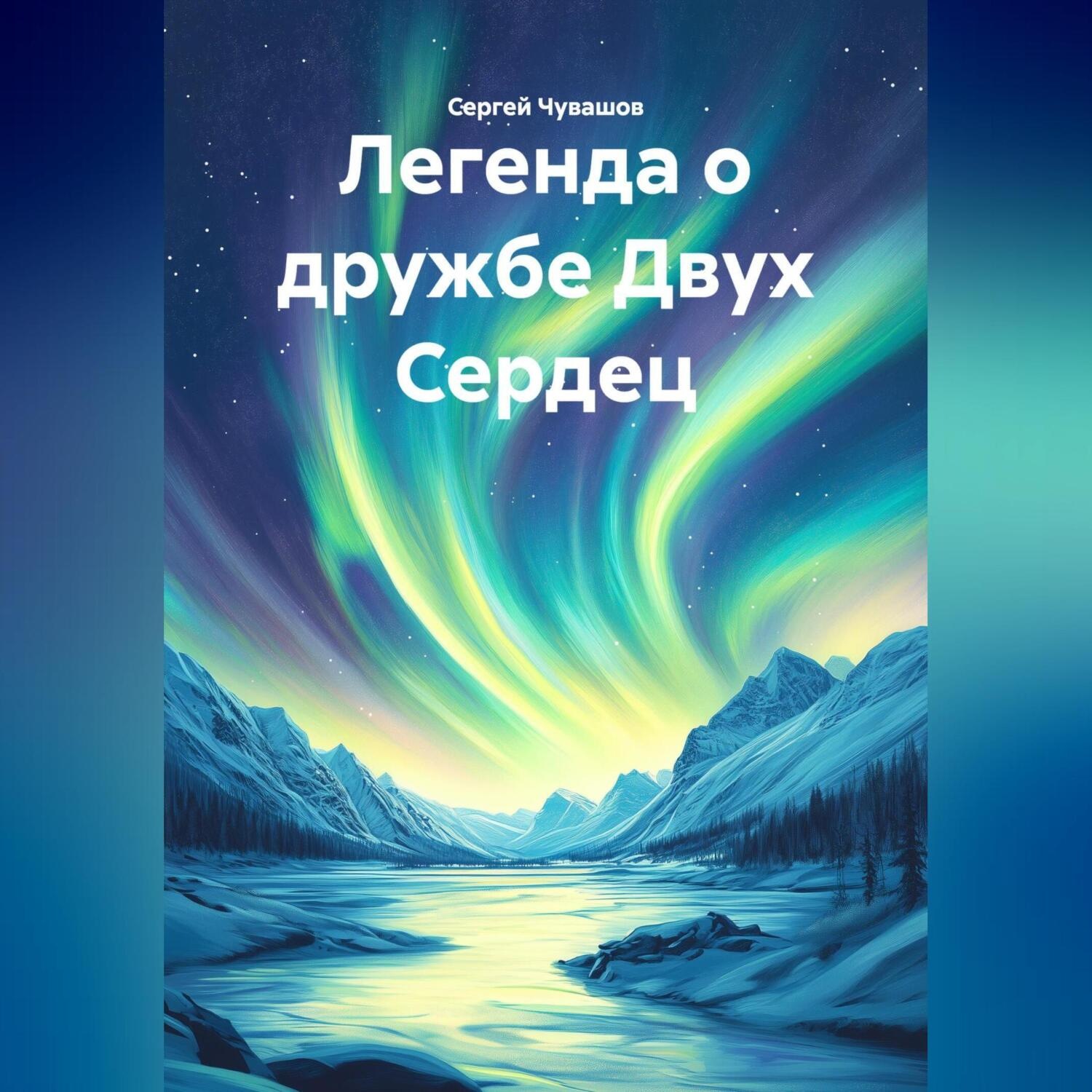 Обложка книги «Легенда о дружбе Двух Сердец»