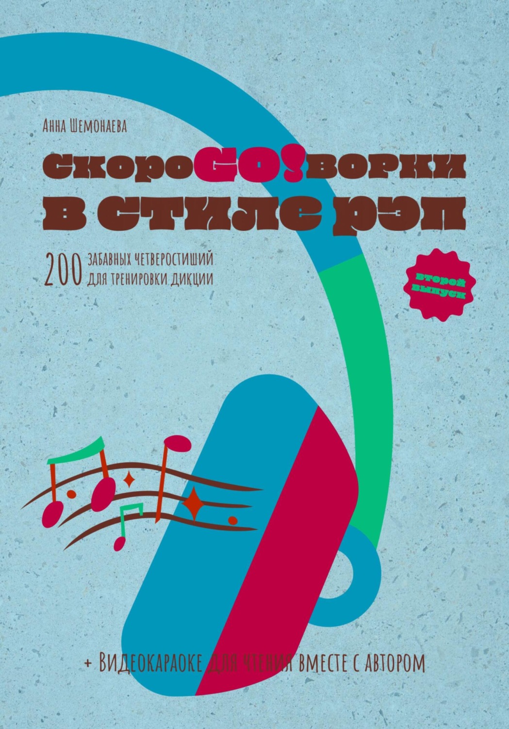 Обложка книги «Скороговорки в стиле рэп. 200 забавных четверостиший для тренировки дикции. Второй выпуск»