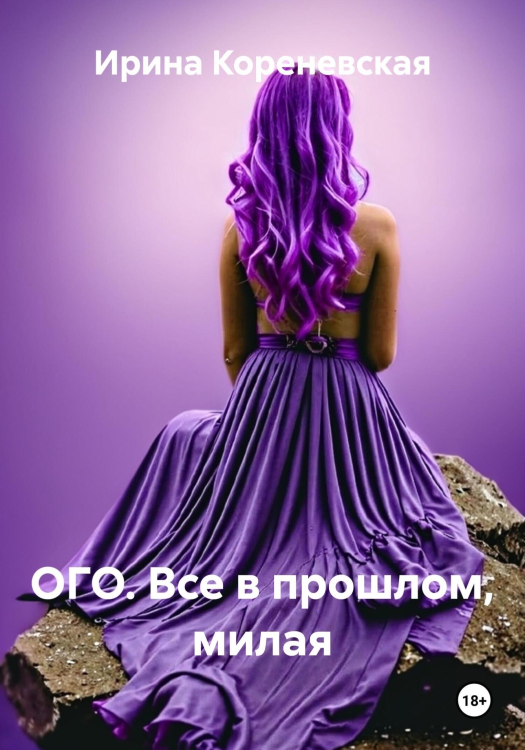 Обложка книги «Ого. Все в прошлом, милая»