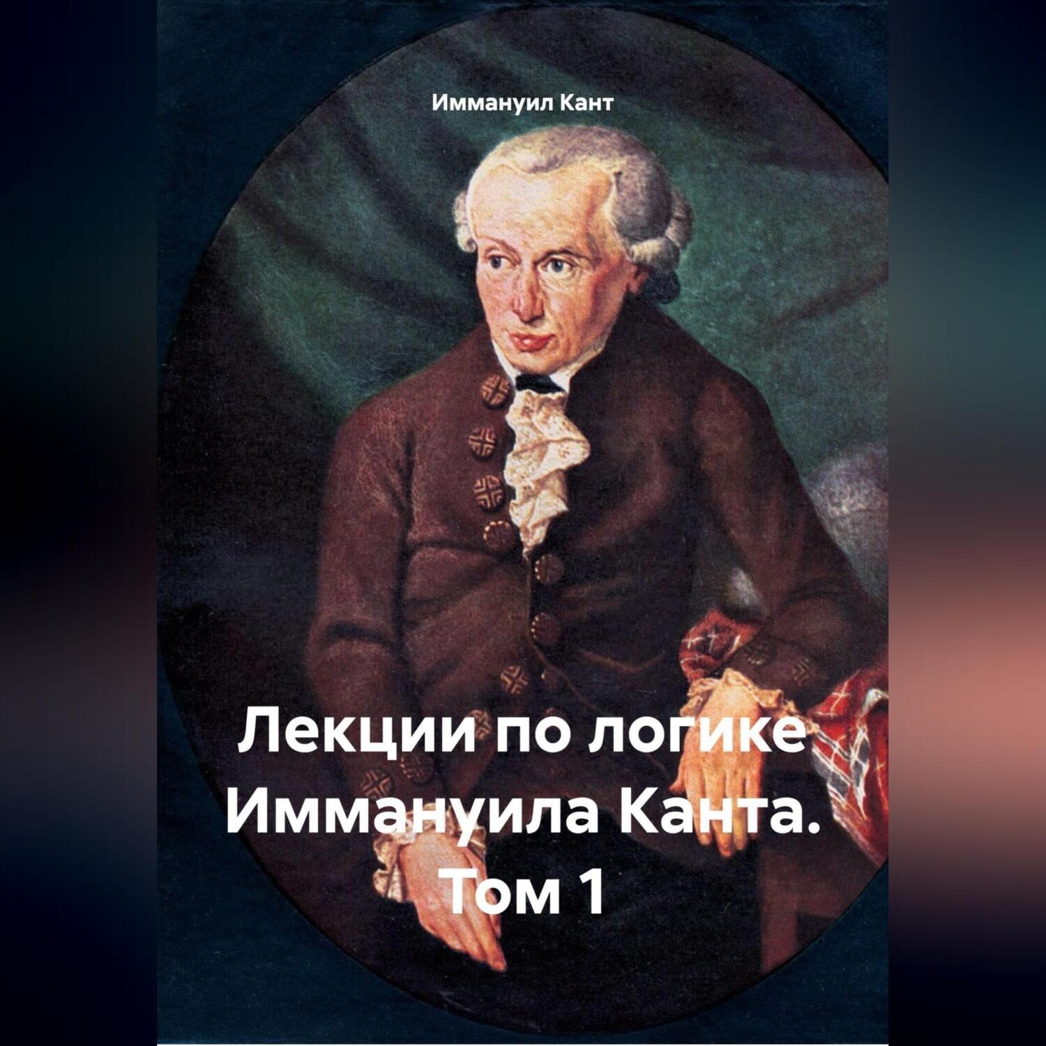 Обложка книги «Лекции по логике Иммануила Канта. Том 1»