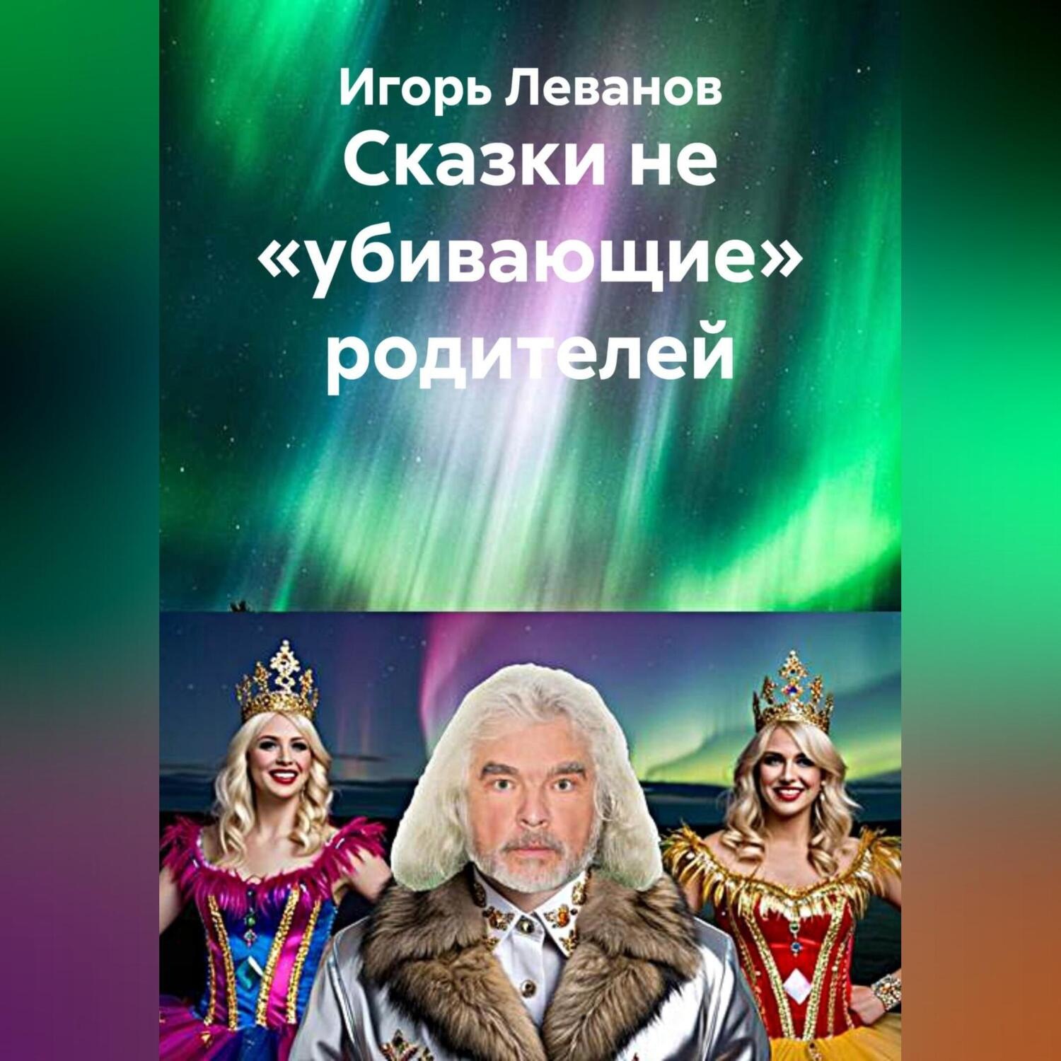 Обложка книги «Сказки не «убивающие» родителей»