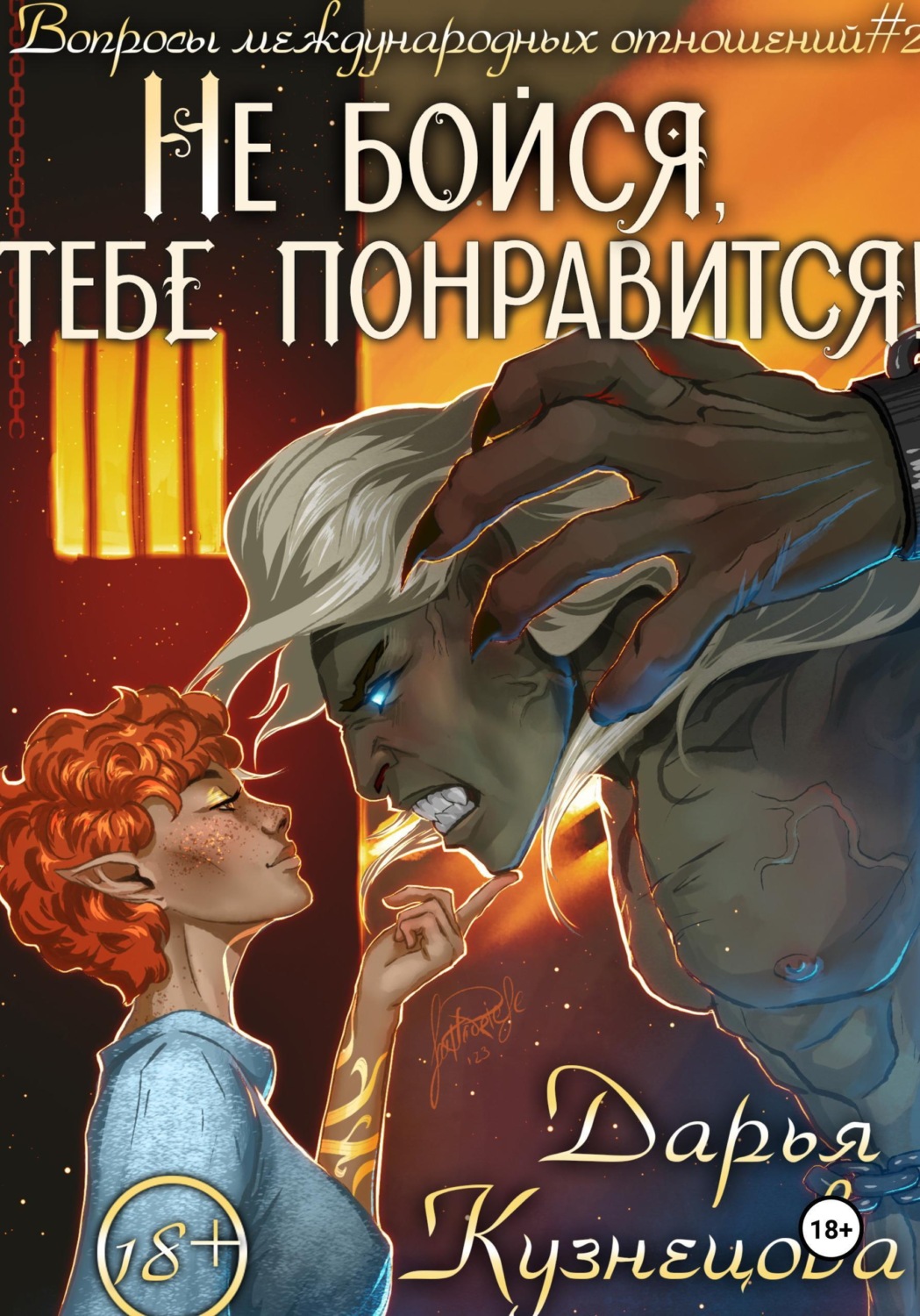 Обложка книги «Не бойся, тебе понравится!»