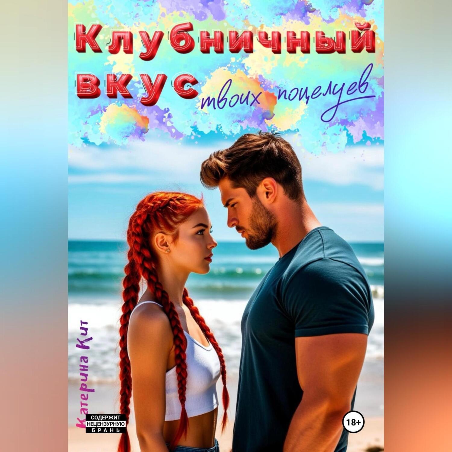Обложка книги «Клубничный вкус твоих поцелуев»