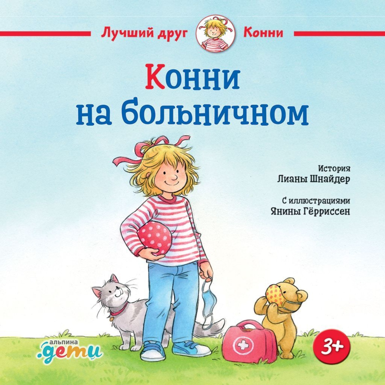 Обложка книги «Конни на больничном»