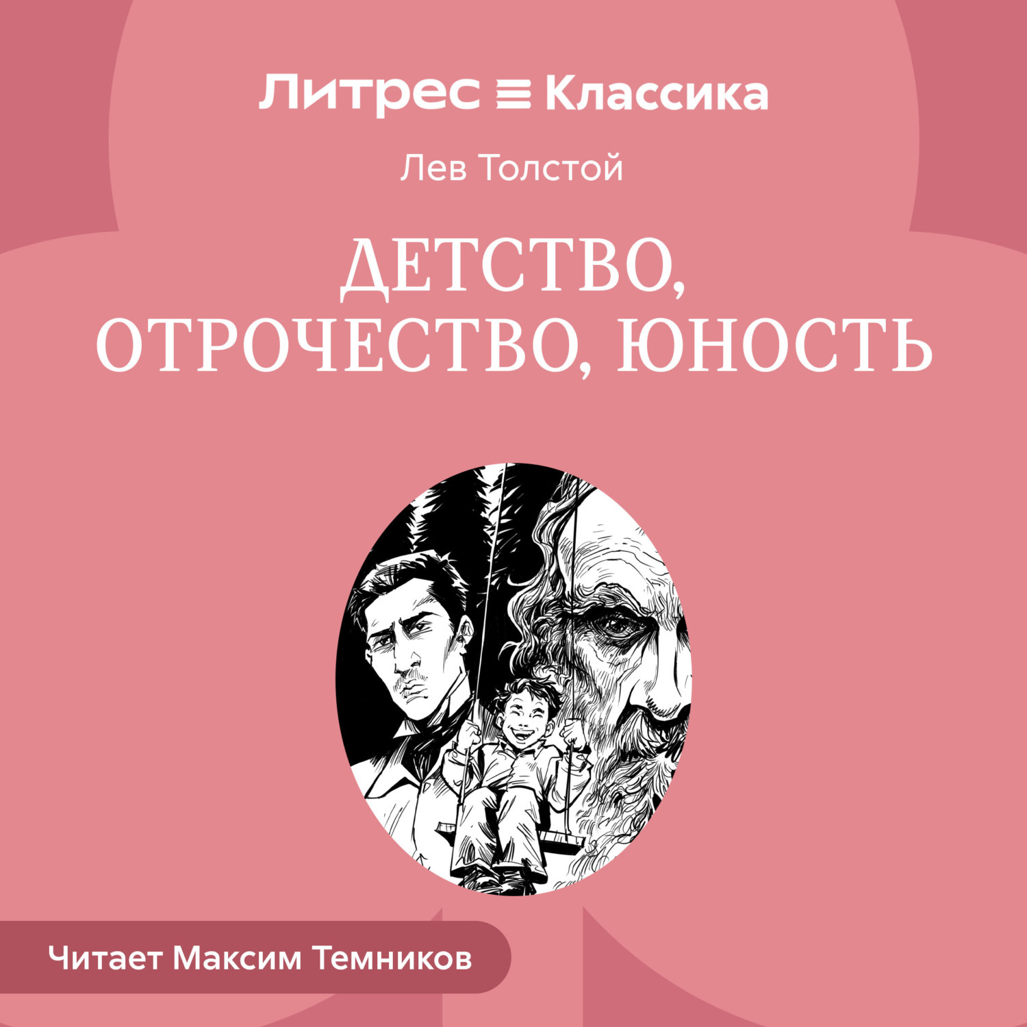 Обложка книги «Детство. Отрочество. Юность»