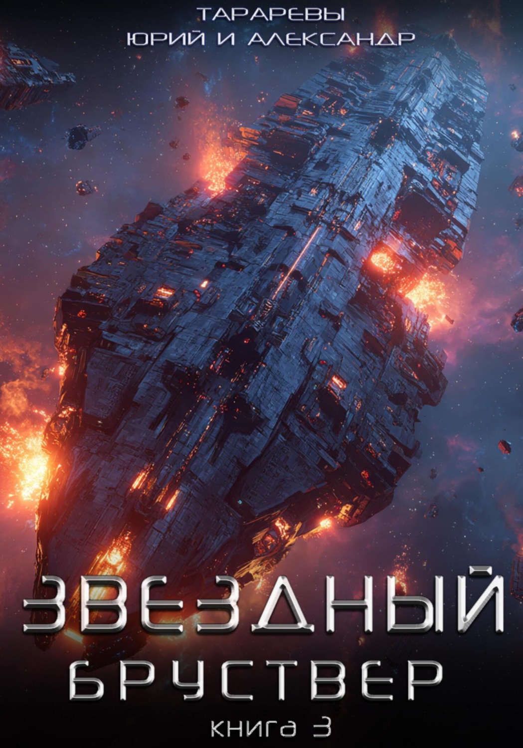 Обложка книги «Звездный бруствер. Книга 3»