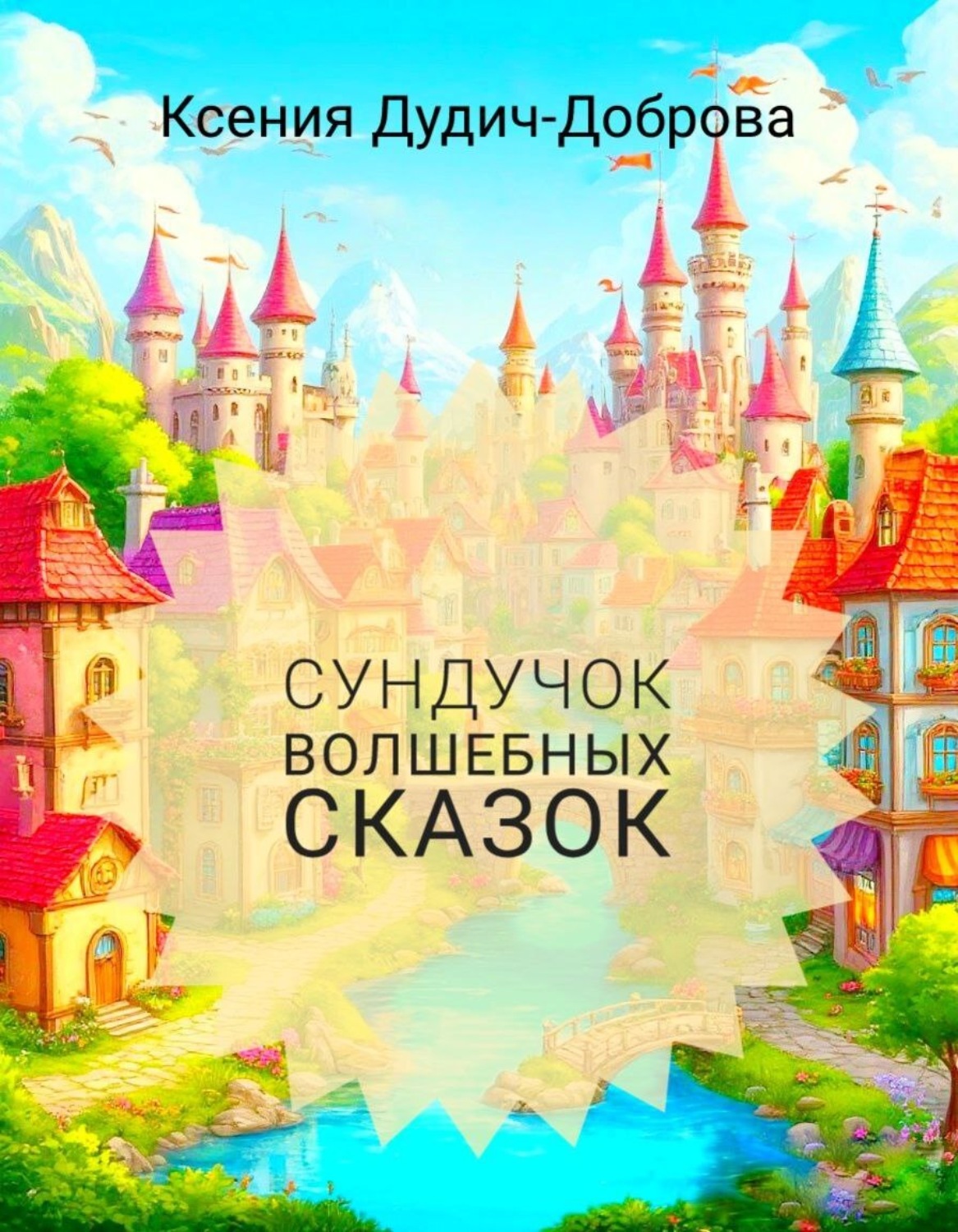 Обложка книги «Сундучок волшебных сказок»