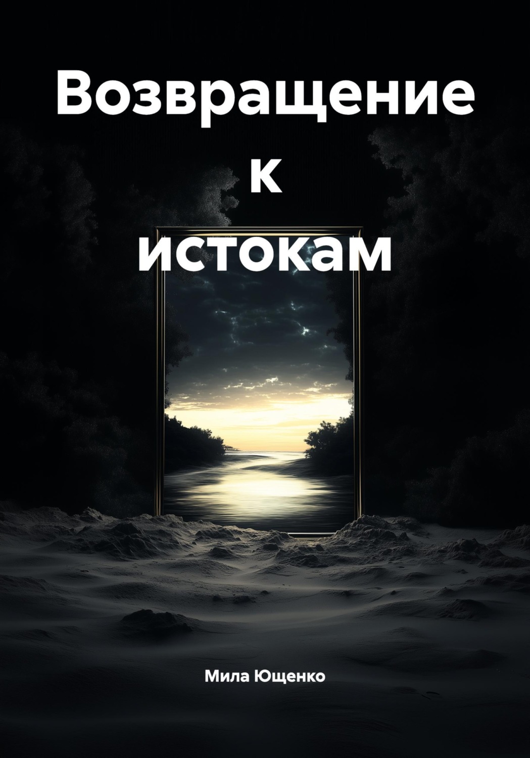 Обложка книги «Возвращение к истокам»