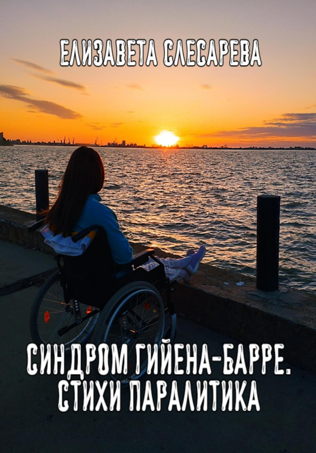 Обложка книги «Синдром Гийена-Барре. Стихи паралитика»