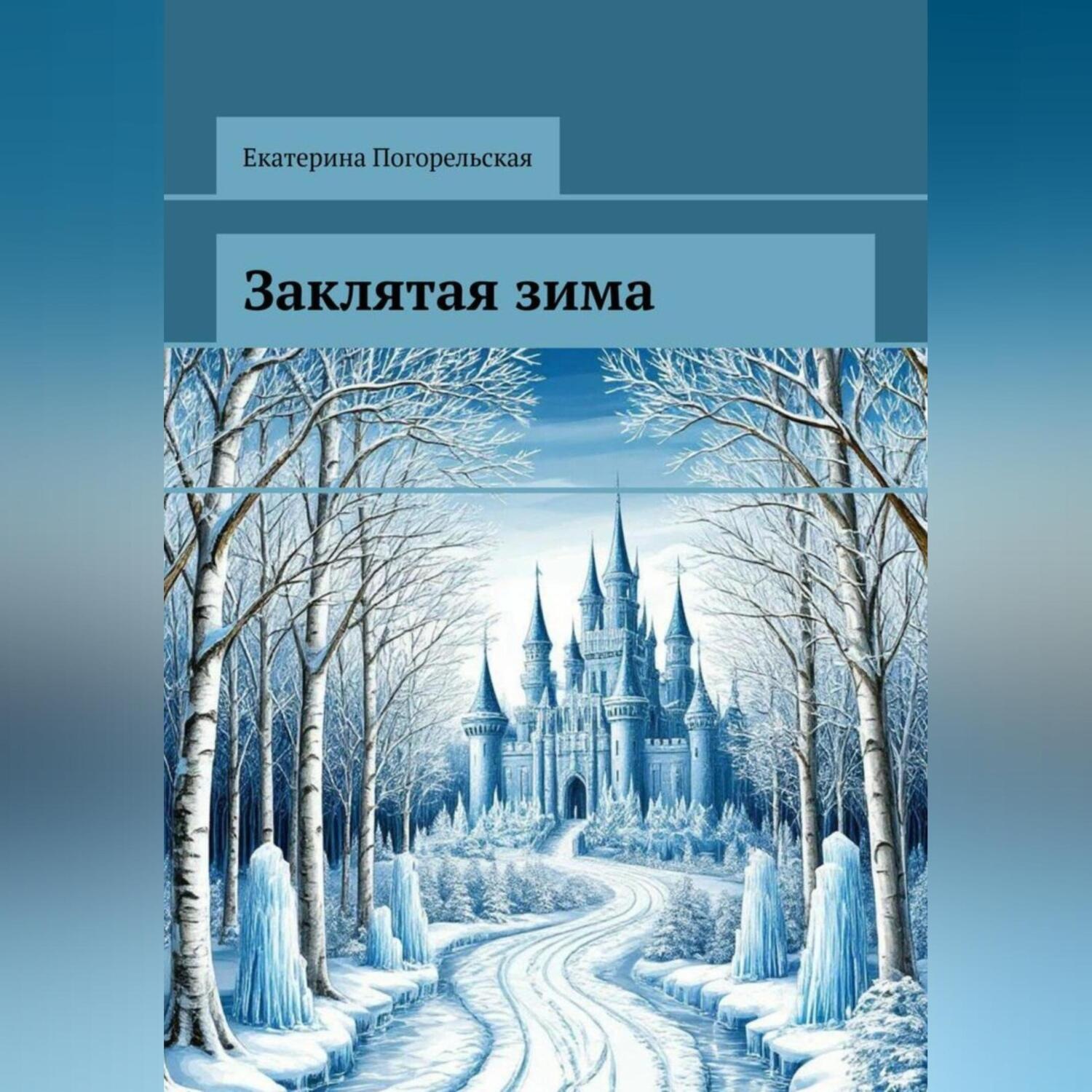 Обложка книги «Заклятая зима»
