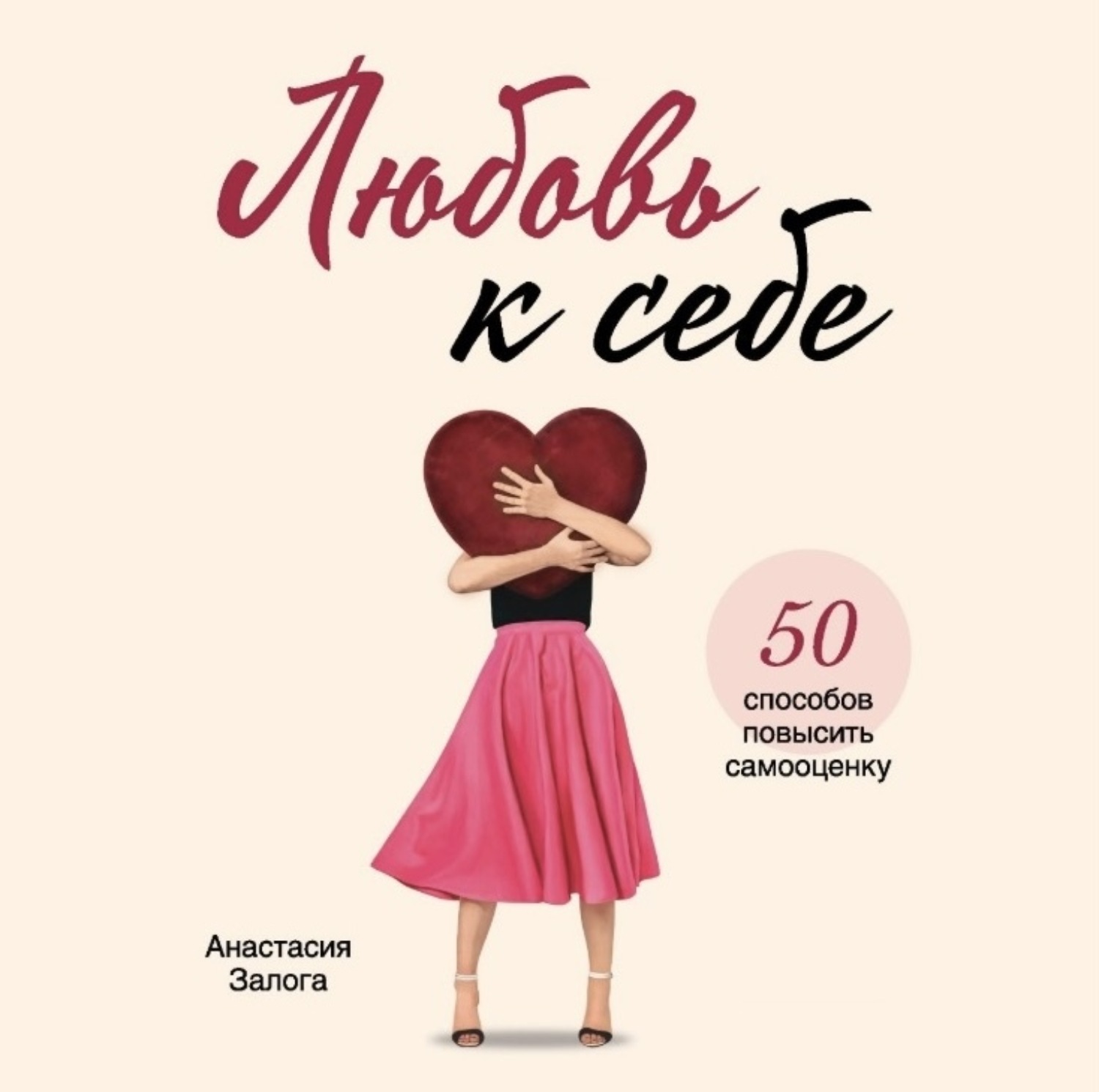 Обложка книги «Любовь к себе. 50 способов повысить самооценку»