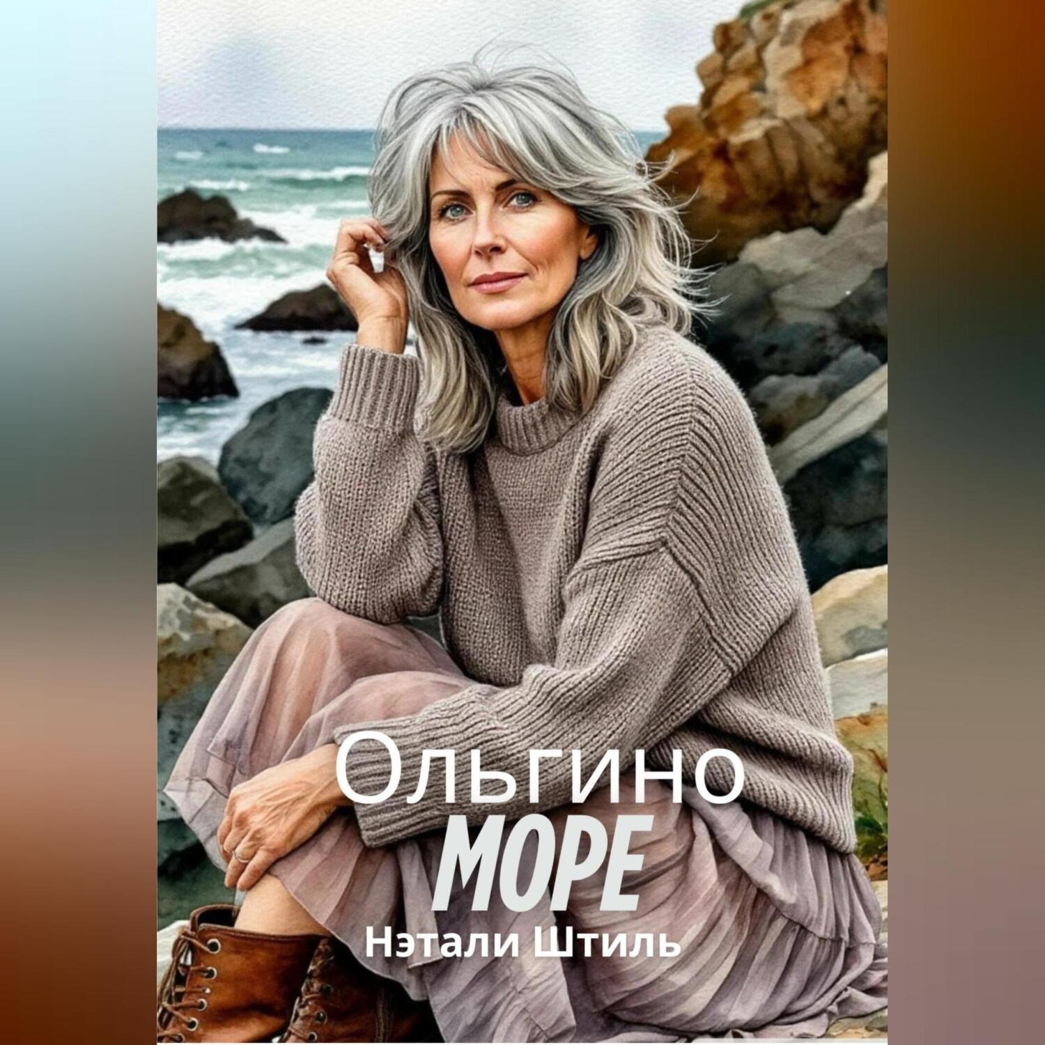 Обложка книги «Ольгино море»