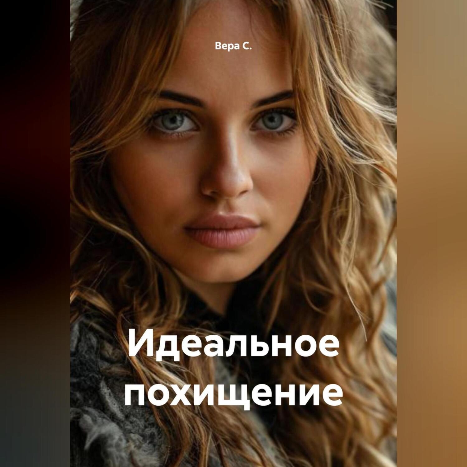 Обложка книги «Идеальное похищение»