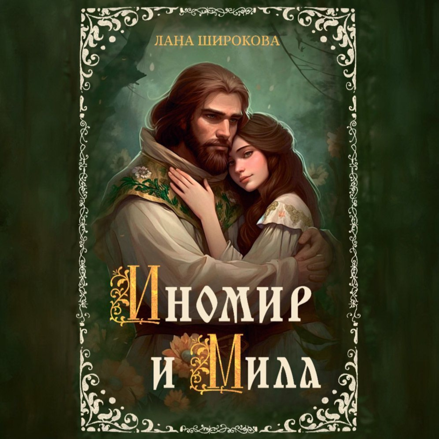 Обложка книги «Иномир и Мила»