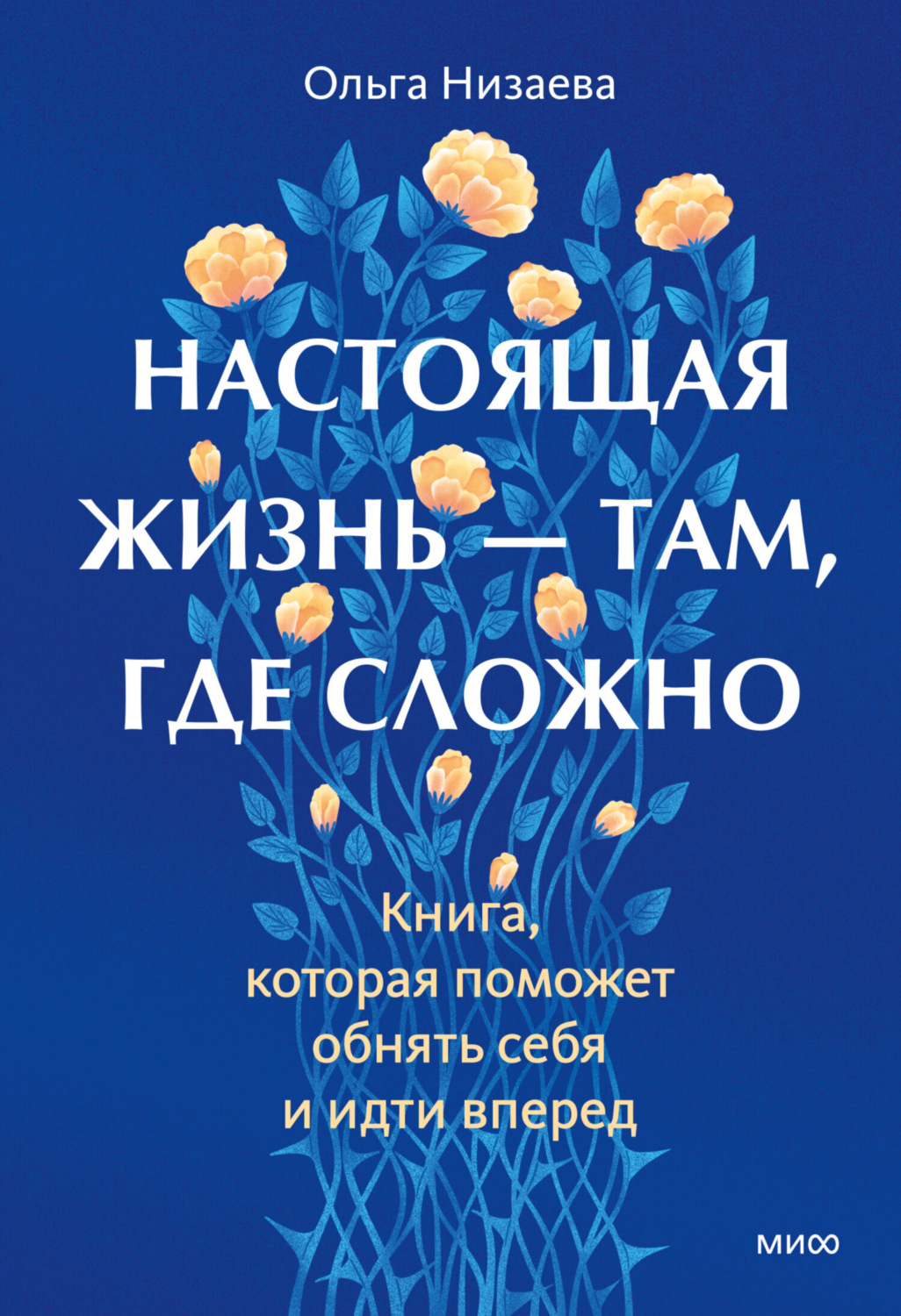 Обложка книги «Настоящая жизнь – там, где сложно. Книга, которая поможет обнять себя и идти вперед»