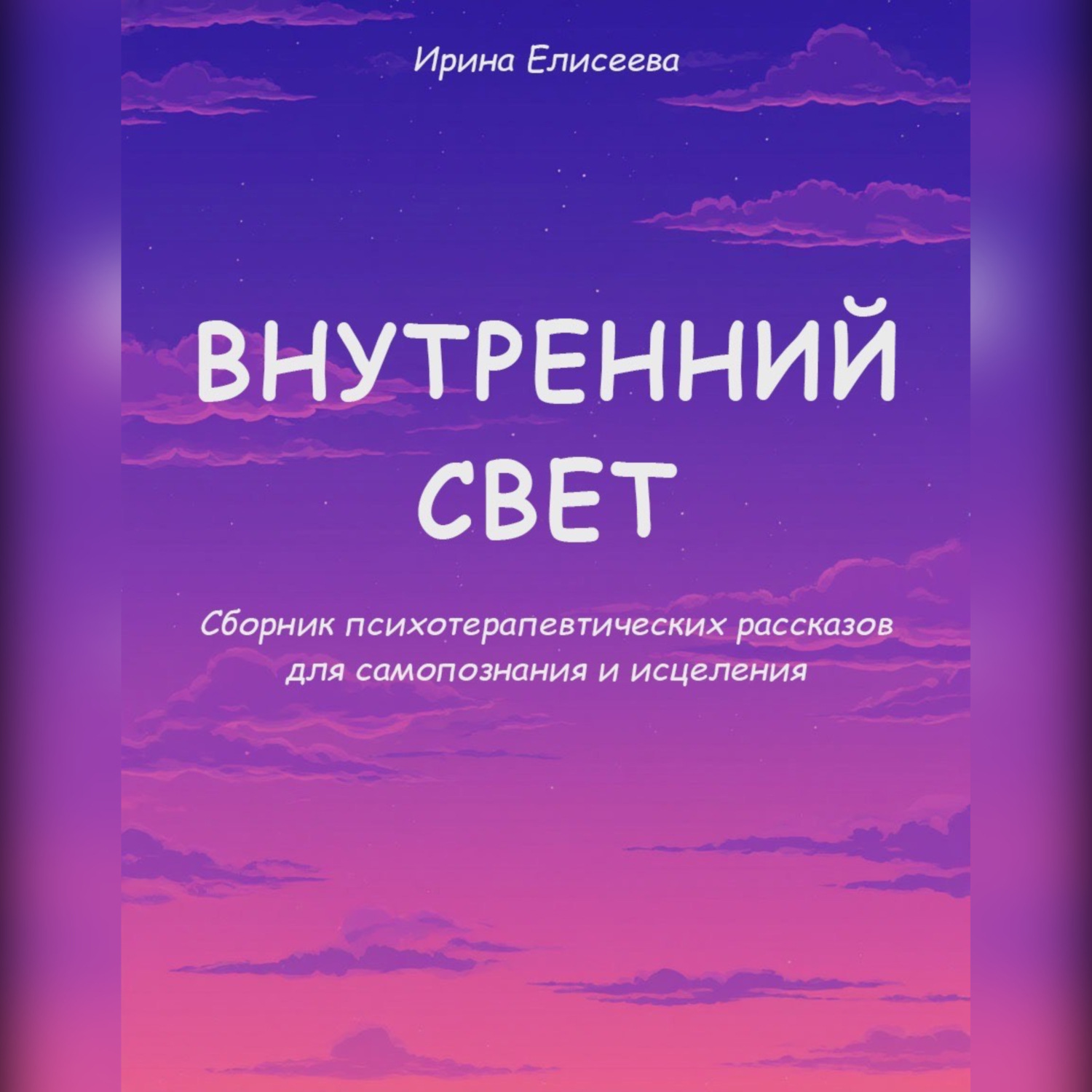 Обложка книги «Внутренний свет. Психотерапевтические рассказы для самопознания и исцеления»