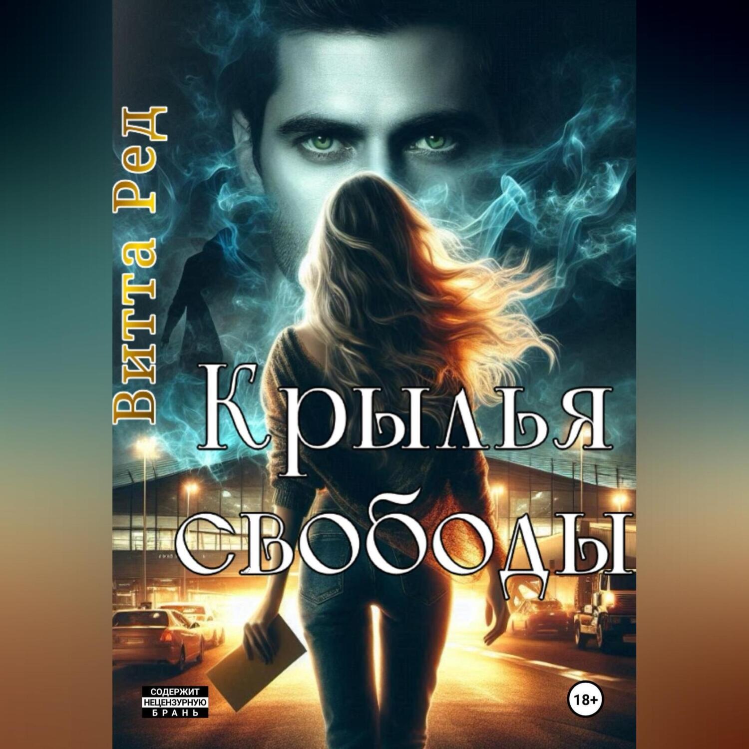 Обложка книги «Крылья свободы»