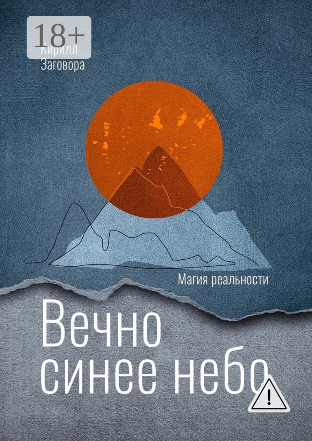 Обложка книги «Вечно синее небо»