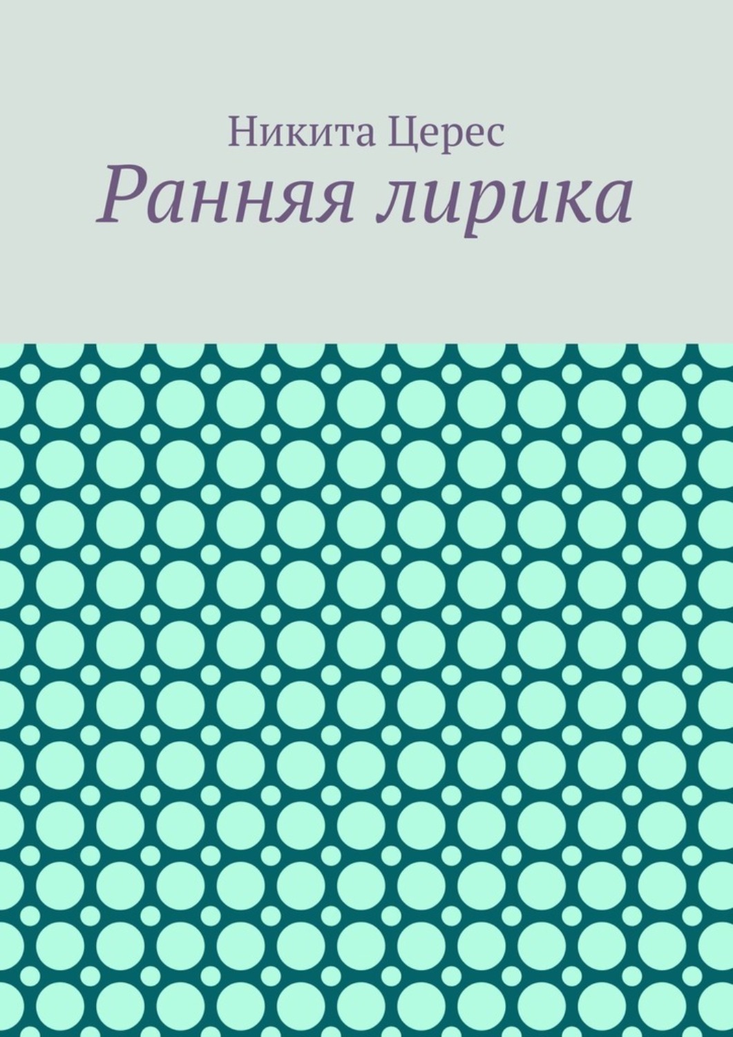 Обложка книги «Ранняя лирика»