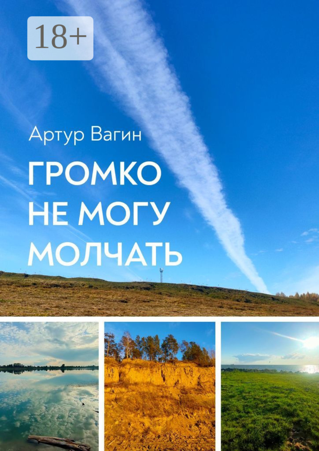 Обложка книги «Громко не могу молчать. Сборник стихотворений»