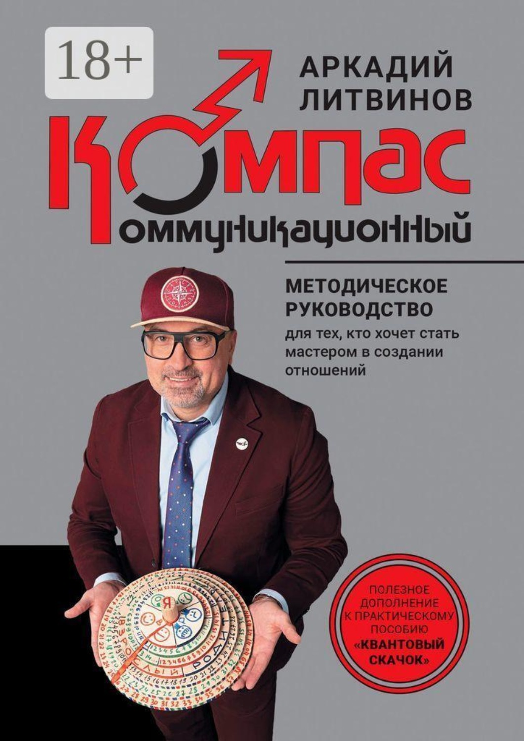 Обложка книги «Коммуникационный компас. Методическое руководство для тех, кто хочет стать мастером в создании отношений»