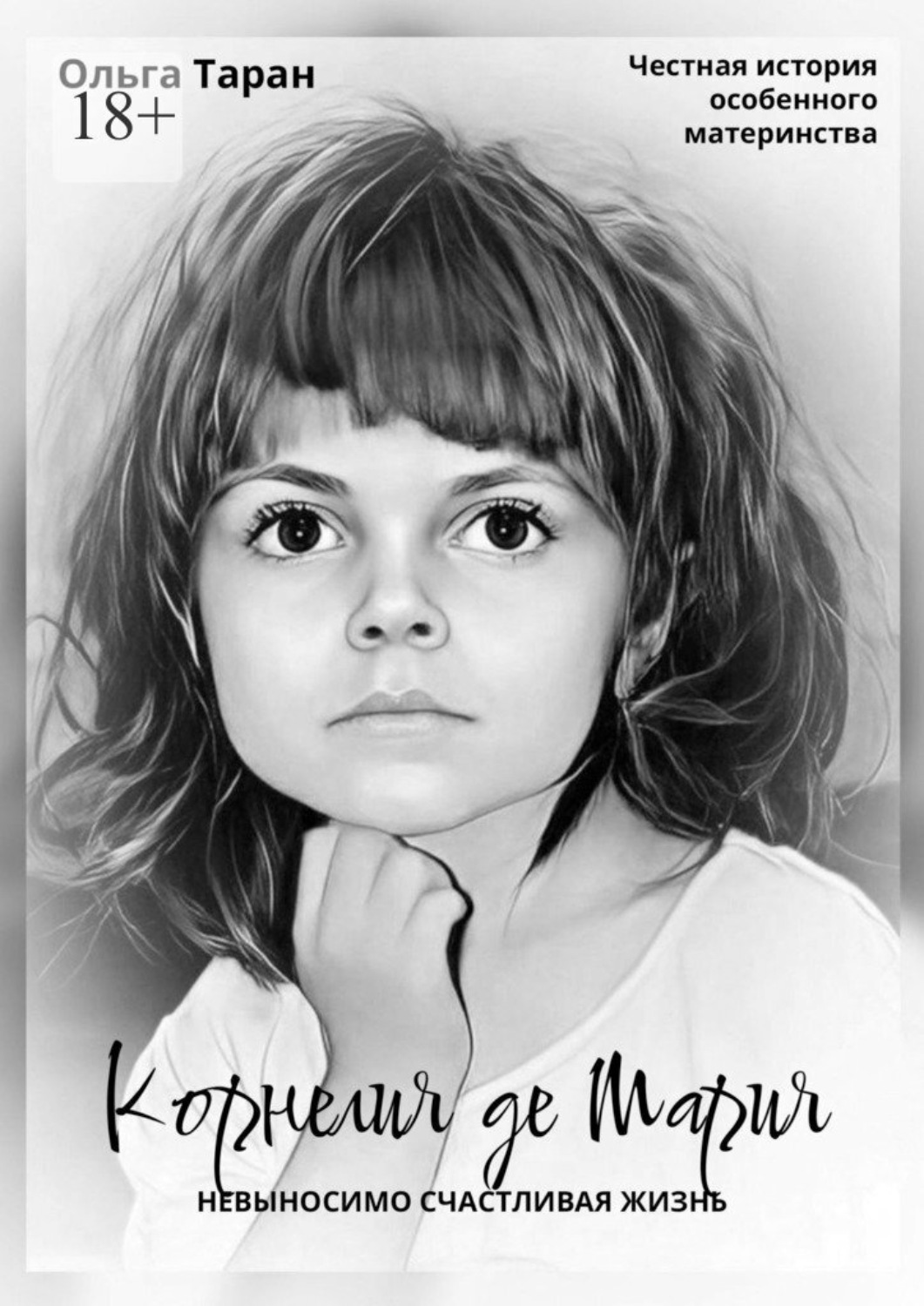 Обложка книги «Корнелия де Мария. Невыносимо счастливая жизнь. Честная история особенного материнства»