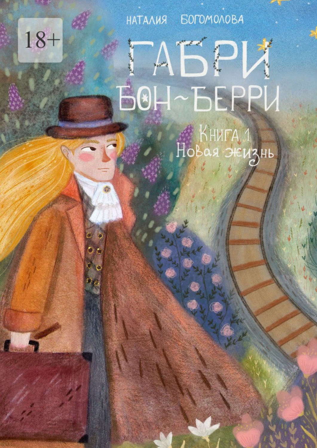 Обложка книги «Габри Бон-Берри. Книга 1. Новая жизнь»