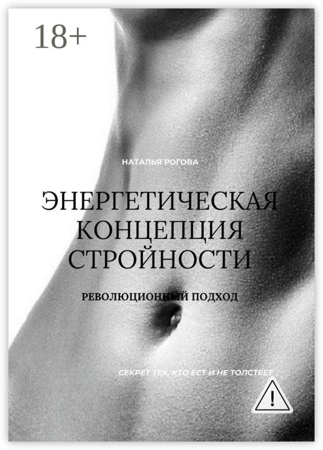 Обложка книги «Энергетическая концепция стройности. Революционный подход»