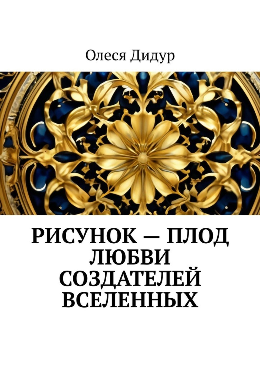 Обложка книги «Рисунок – плод любви создателей Вселенных»