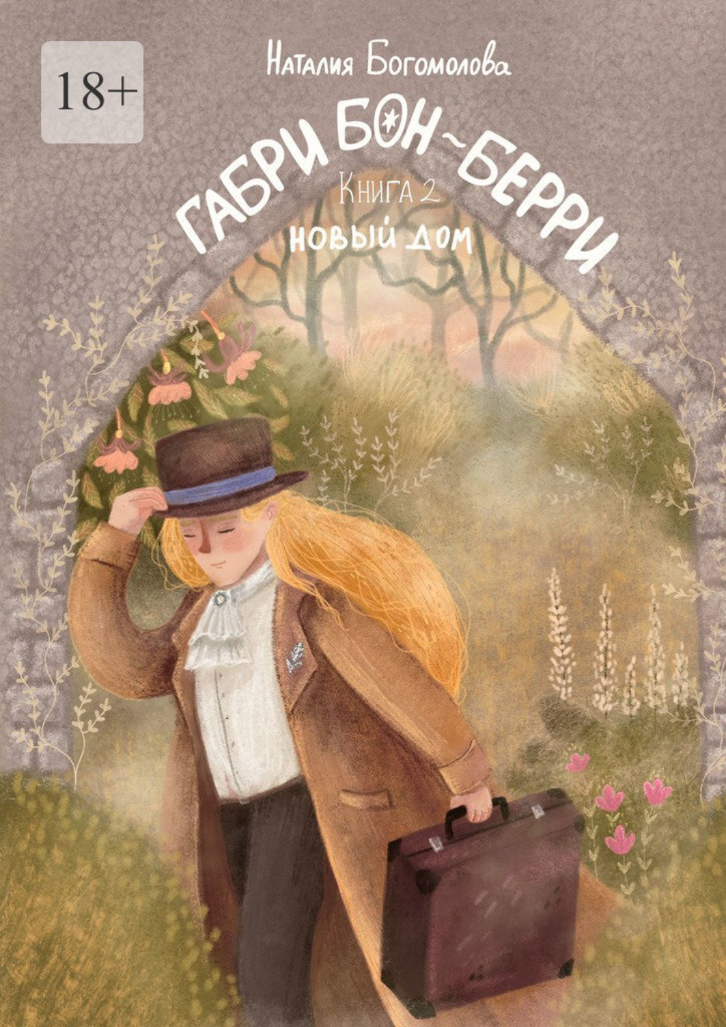 Обложка книги «Габри Бон-Берри. Книга 2. Новый дом»