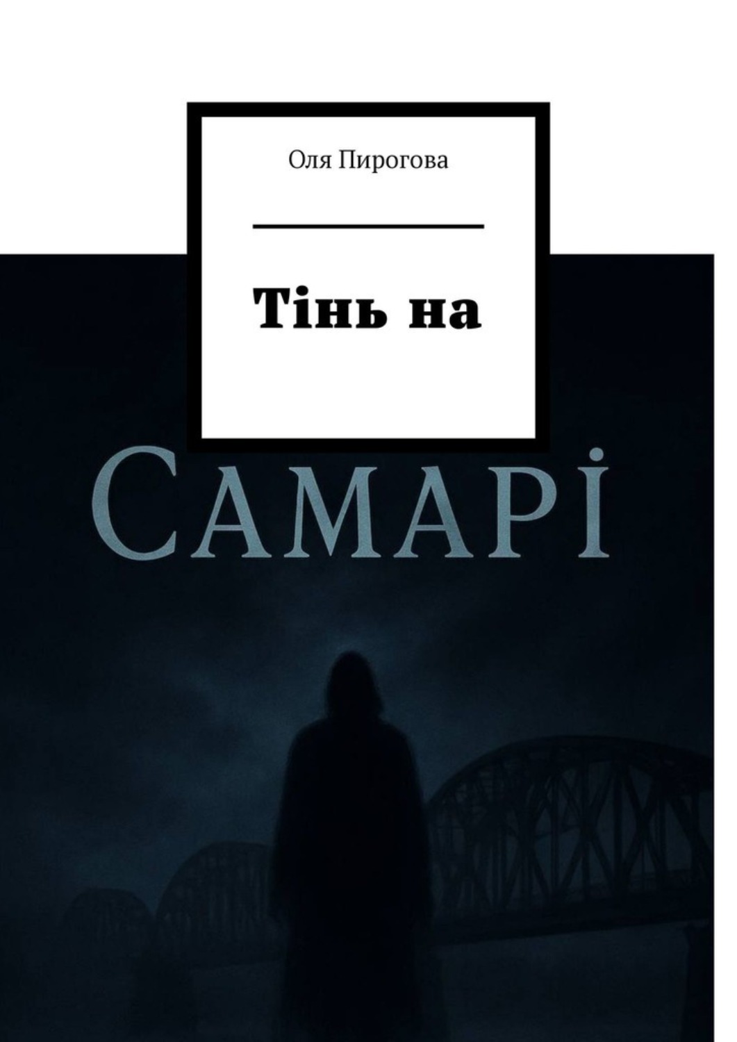Обложка книги «Тінь на Самарі. Детектив»