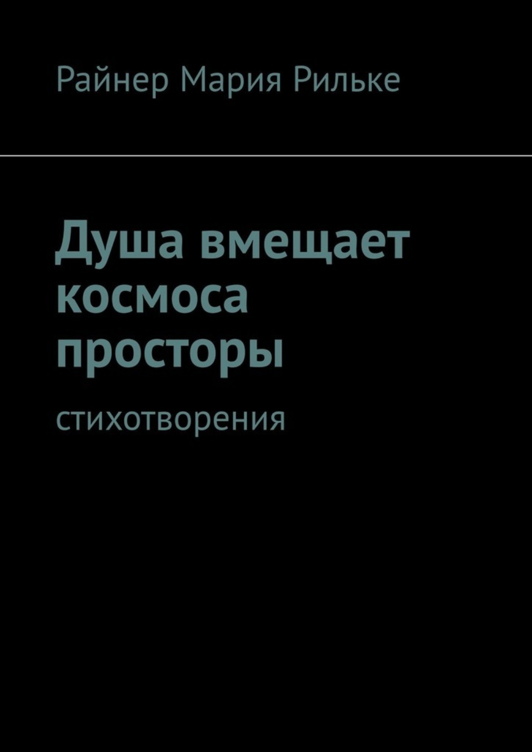 Обложка книги «Душа вмещает космоса просторы. Cтихотворения»
