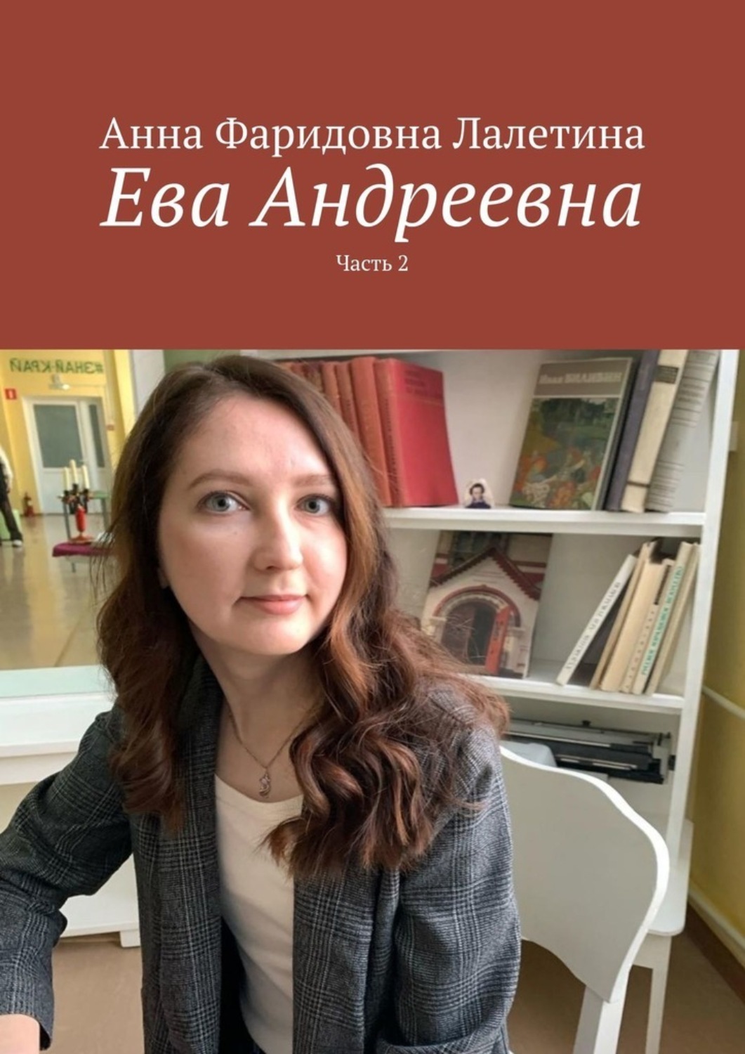 Обложка книги «Ева Андреевна. Часть 2»