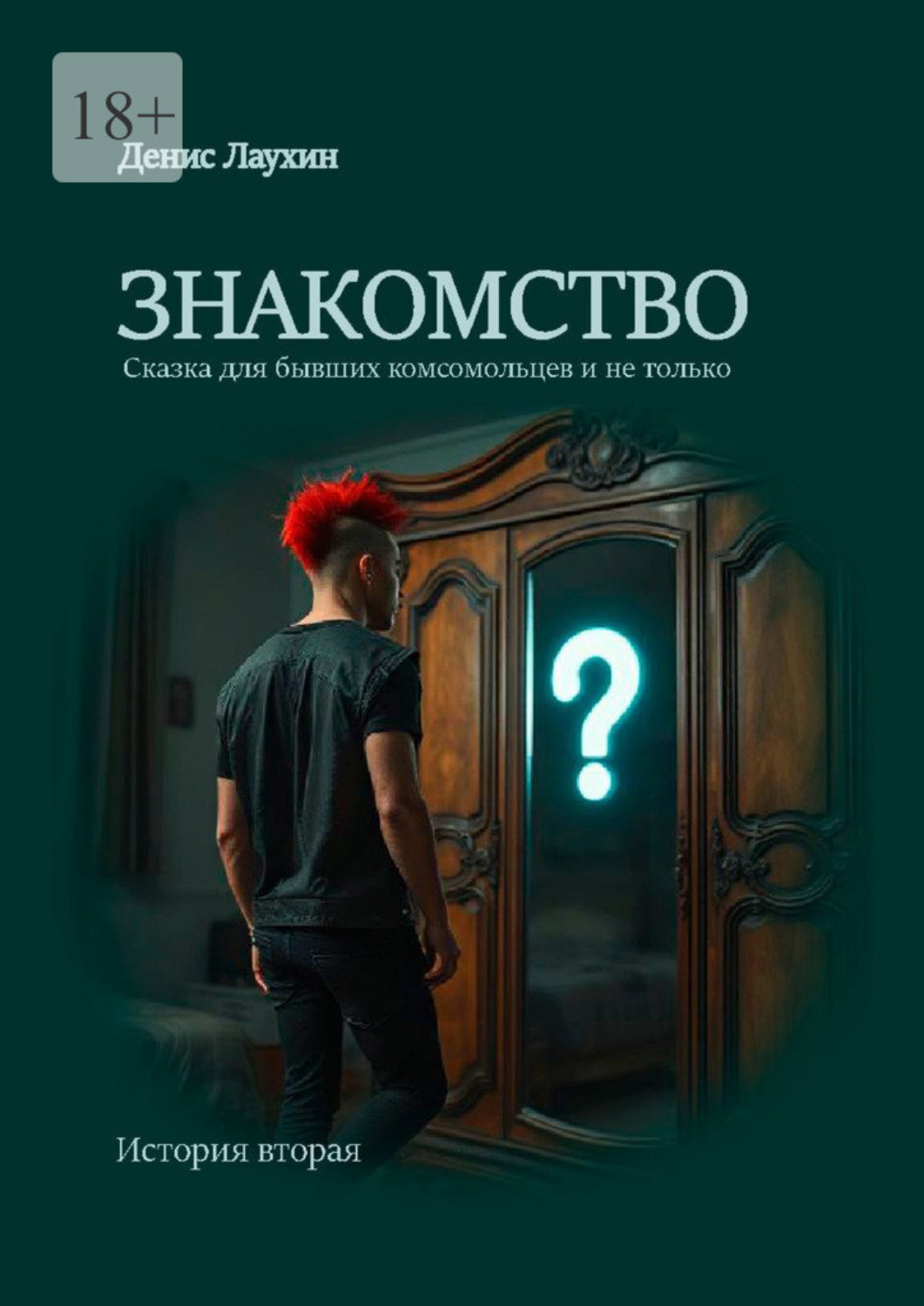 Обложка книги «Знакомство»