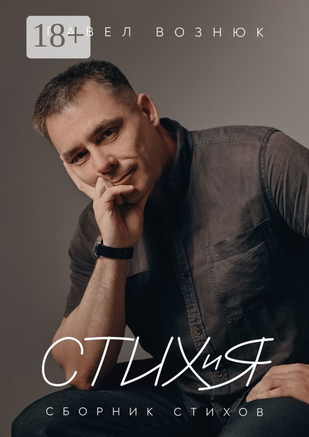 Обложка книги «СТИХиЯ. Сборник стихов»