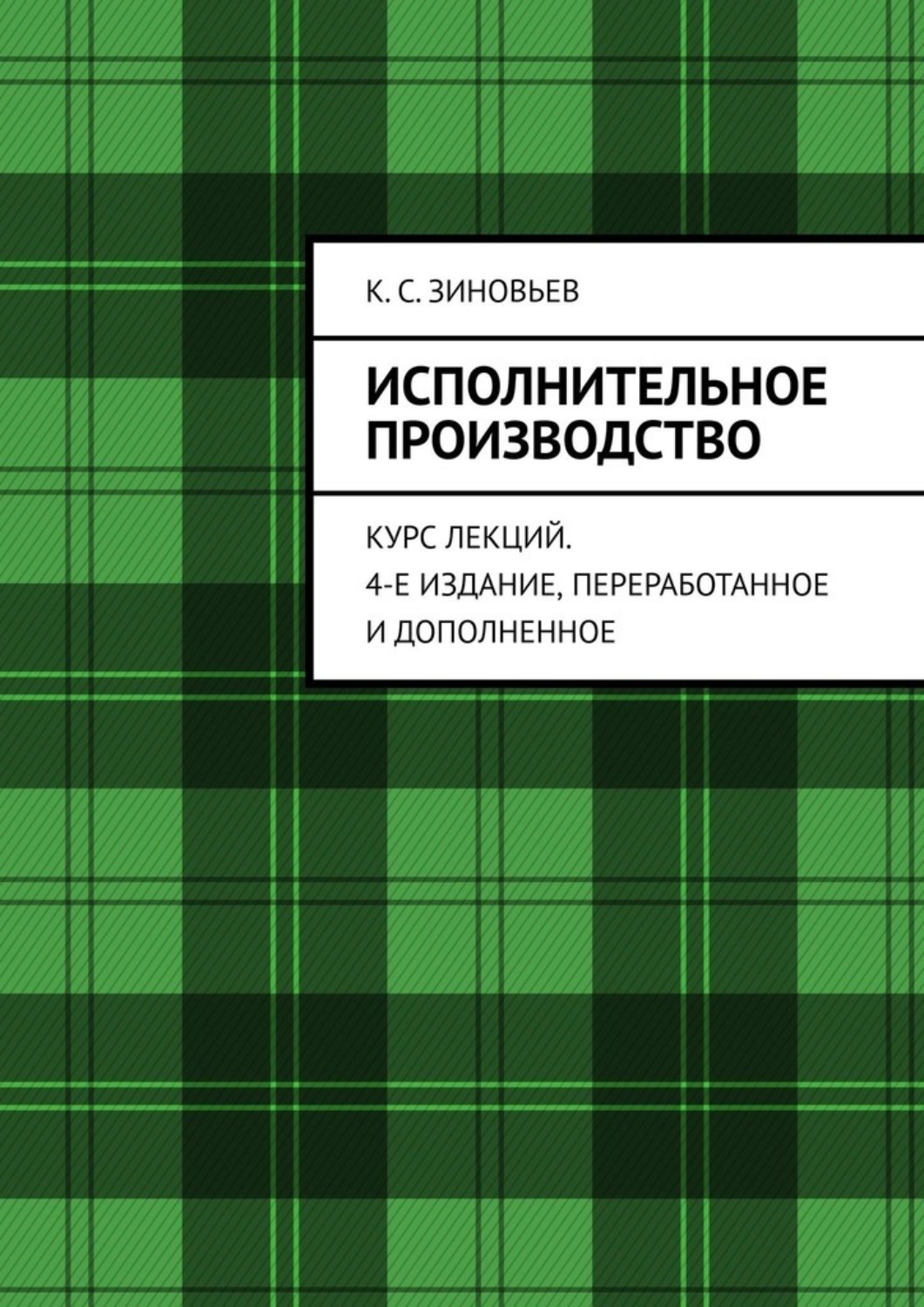 Обложка книги «Исполнительное производство. Курс лекций. 4-е издание, переработанное и дополненное»